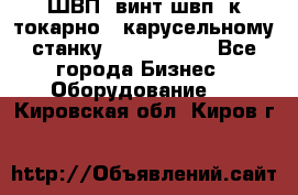 ШВП, винт швп  к токарно - карусельному станку 1512, 1516. - Все города Бизнес » Оборудование   . Кировская обл.,Киров г.